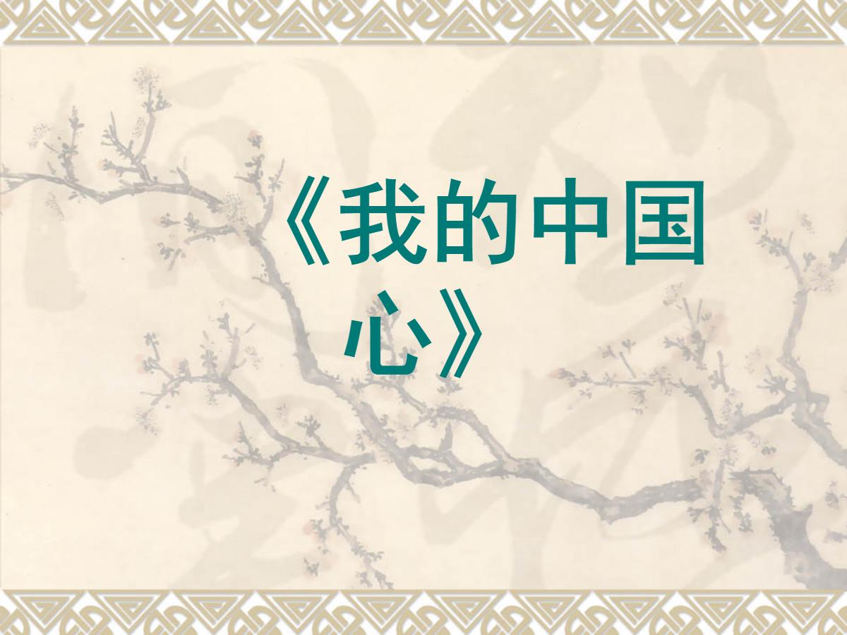 《我的中国心》PPT课件2