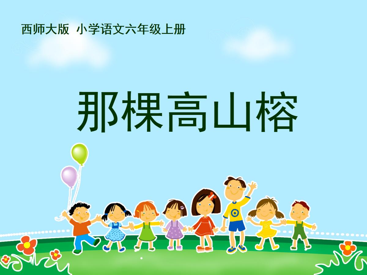 《那棵高山榕》PPT课件3
