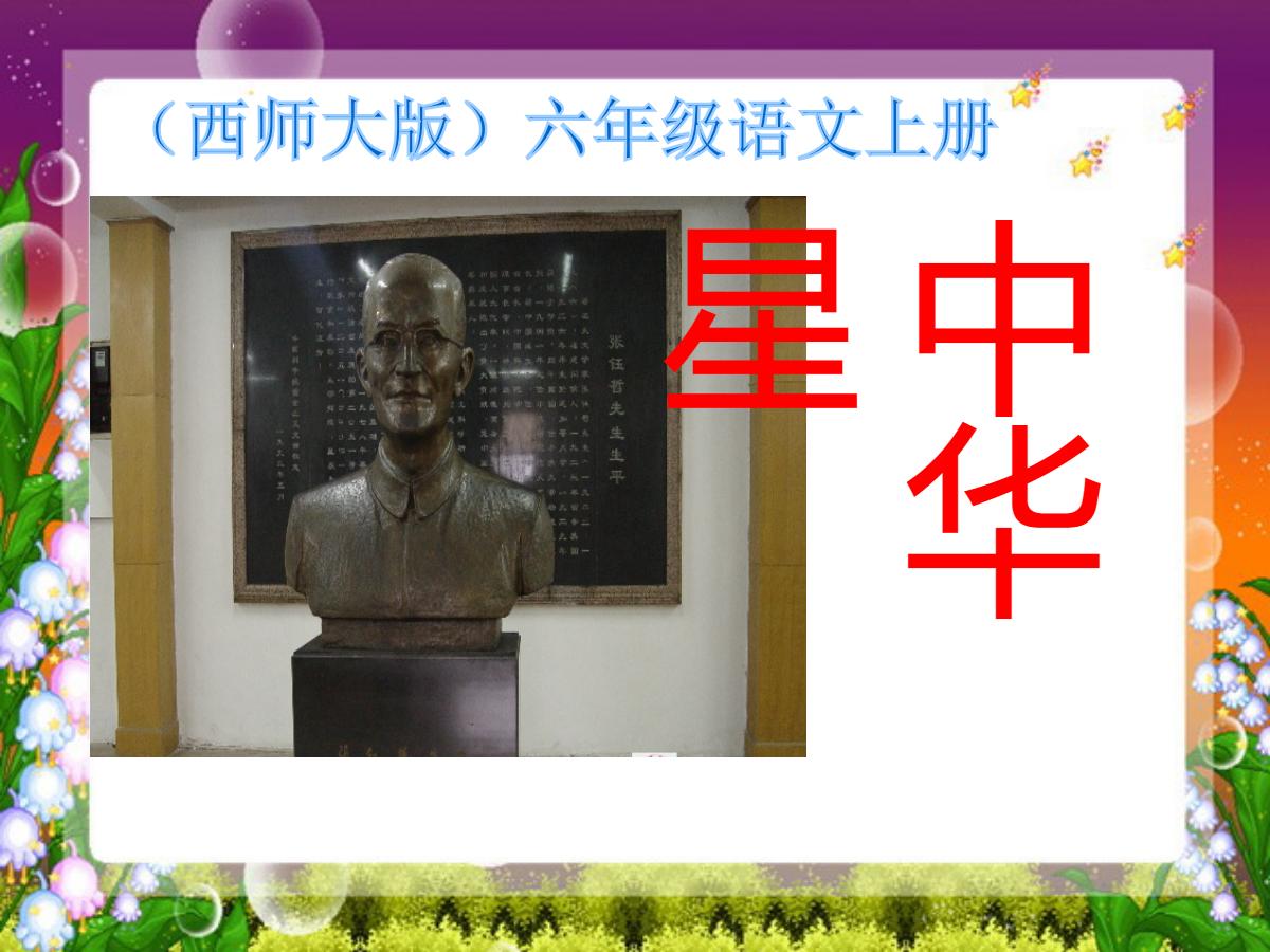 《中华星》PPT课件