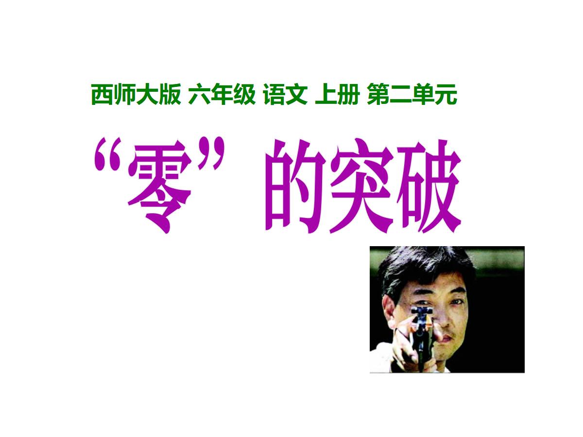 《“零”的突破》PPT课件