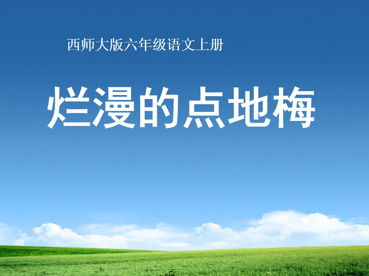 《烂漫的点地梅》PPT课件