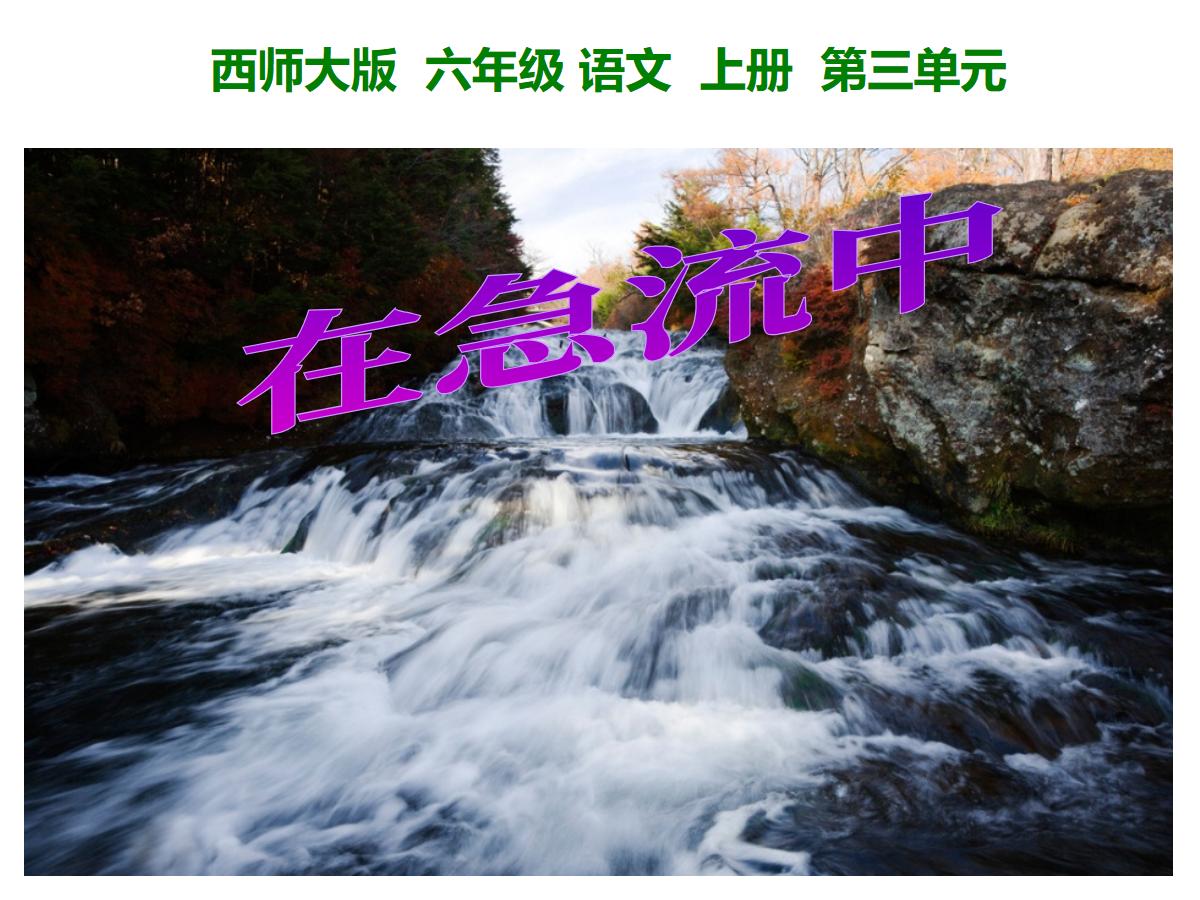 《在急流中》PPT课件