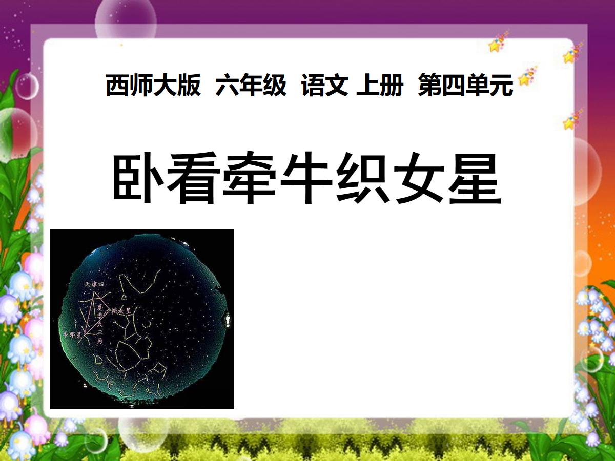 《卧看牵牛织女星》PPT课件
