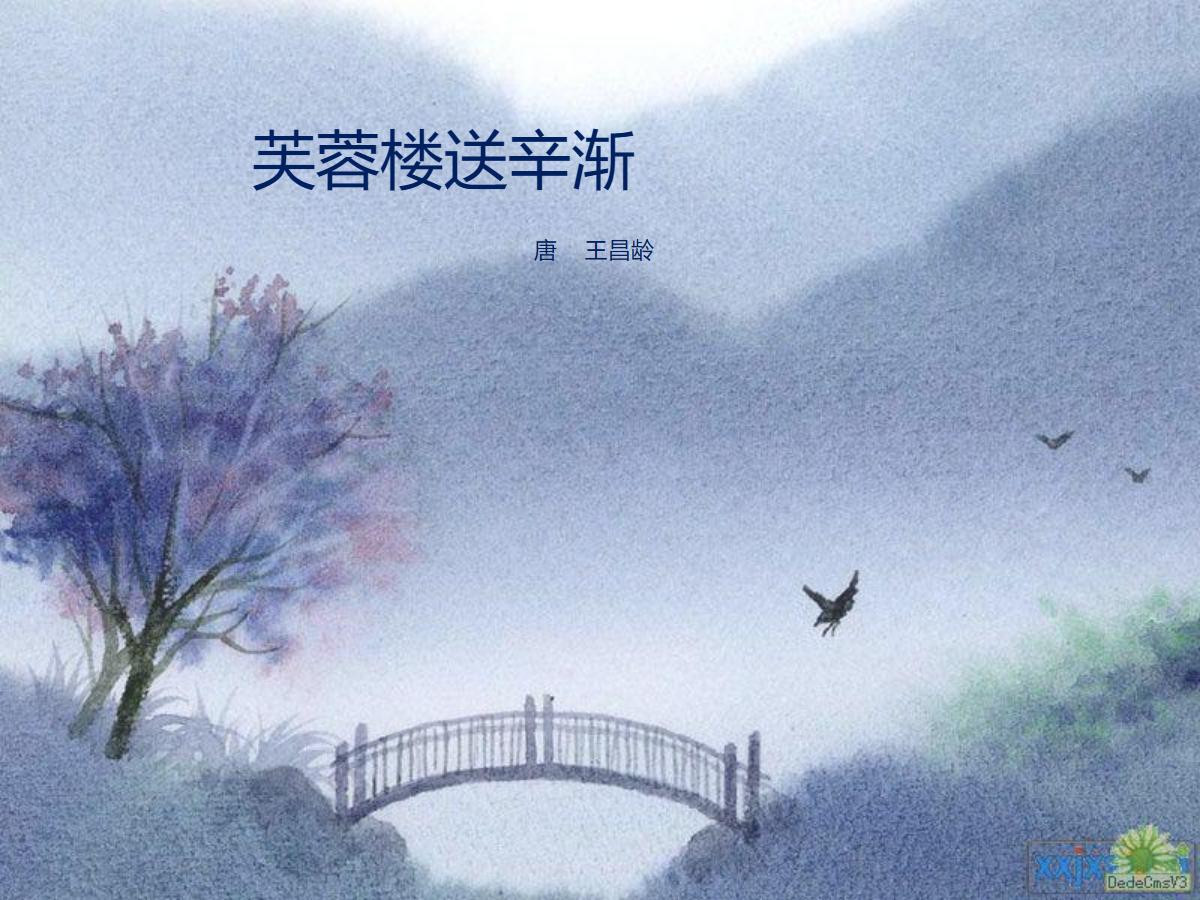 《芙蓉楼送辛渐》PPT课件