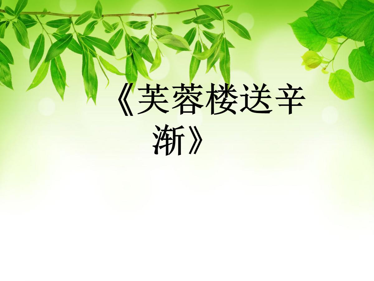 《芙蓉楼送辛渐》PPT课件2