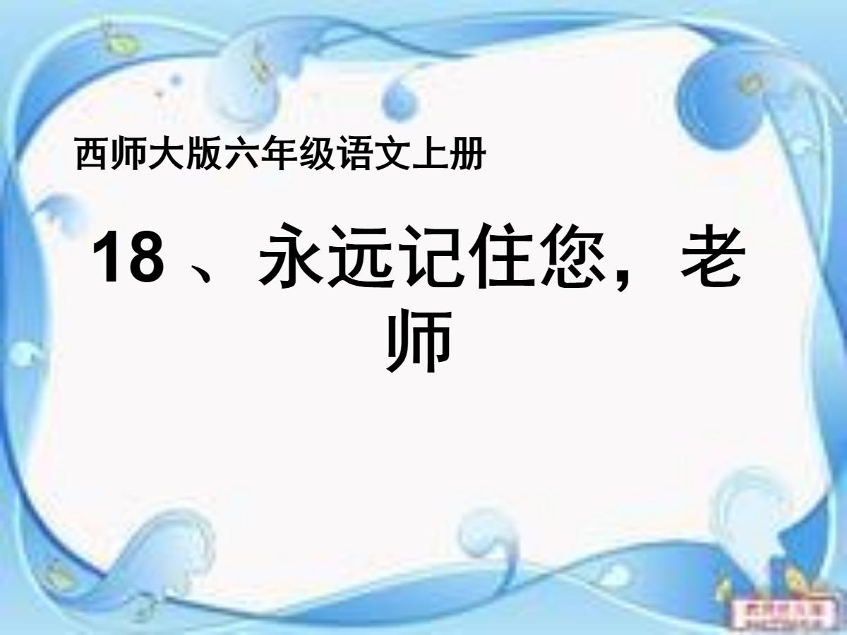 《永远记住您，老师》PPT课件3