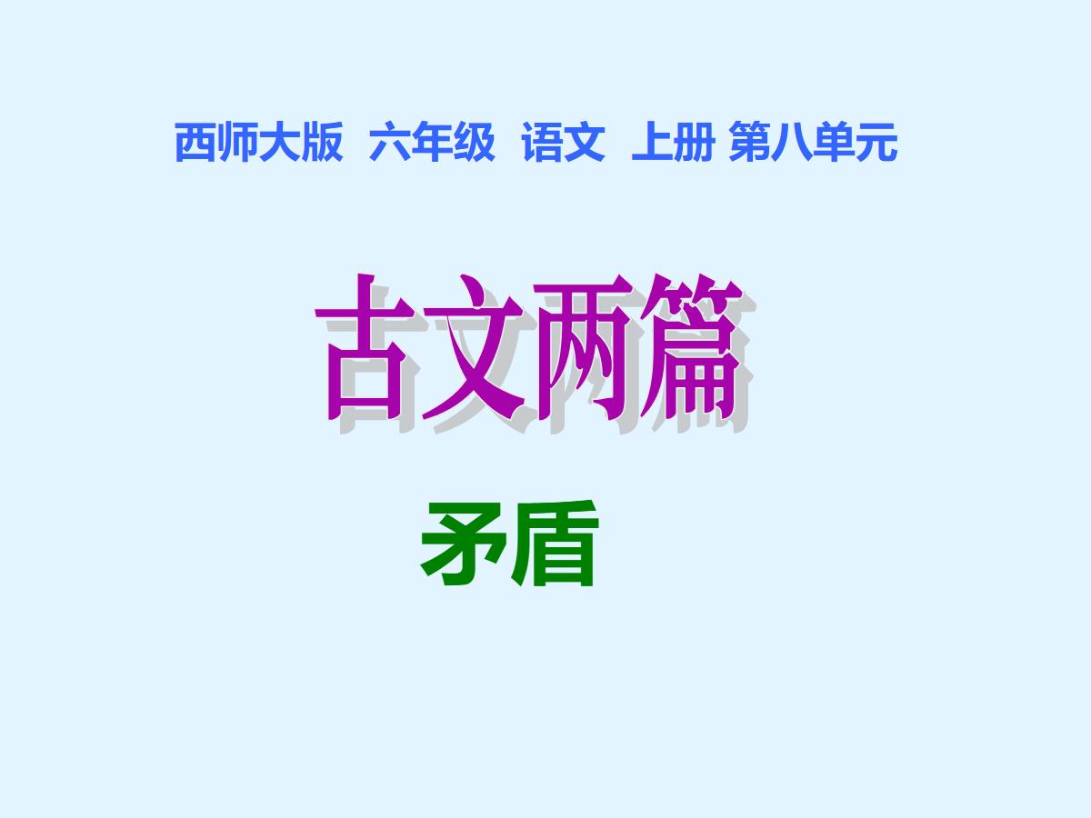 《矛盾》PPT课件
