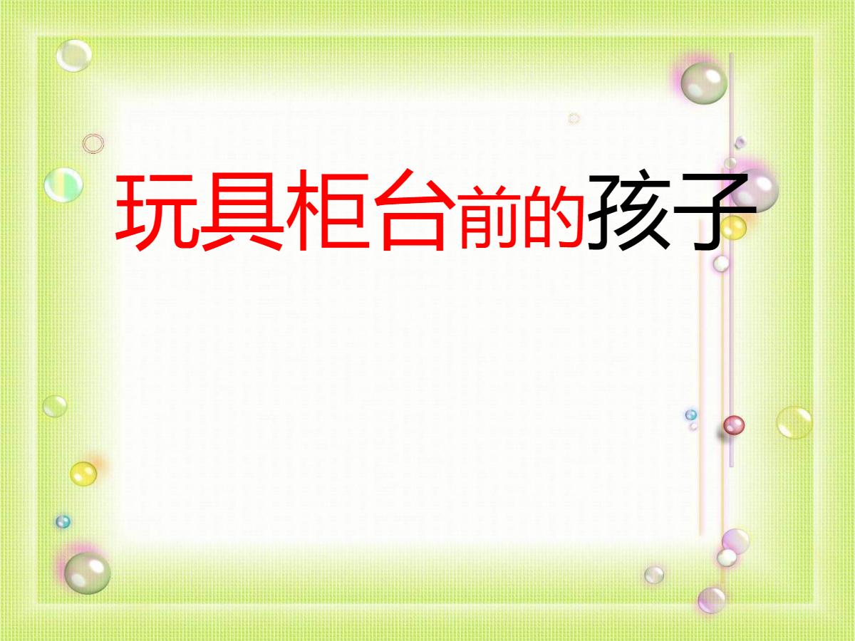 《玩具柜台前的孩子》PPT课件2