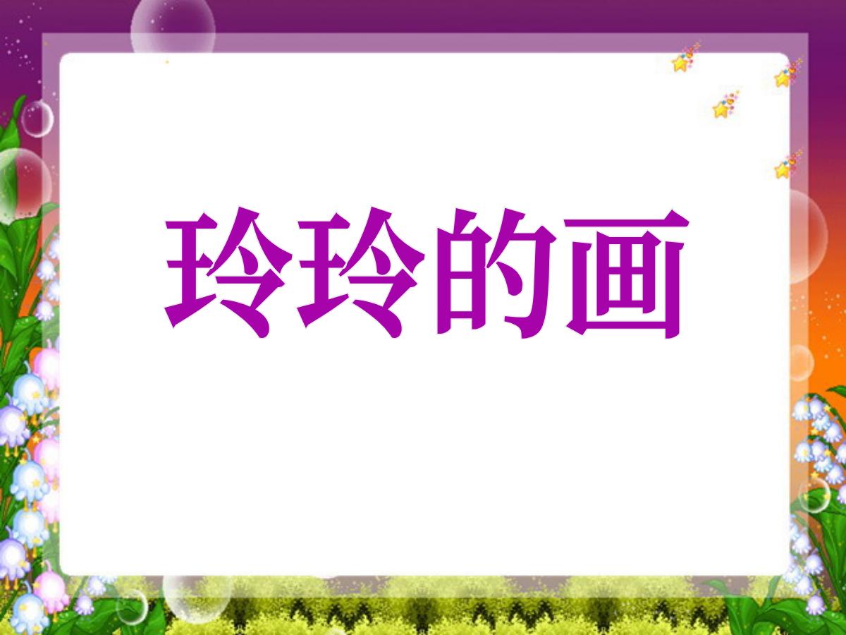 《玲玲的画》PPT课件2