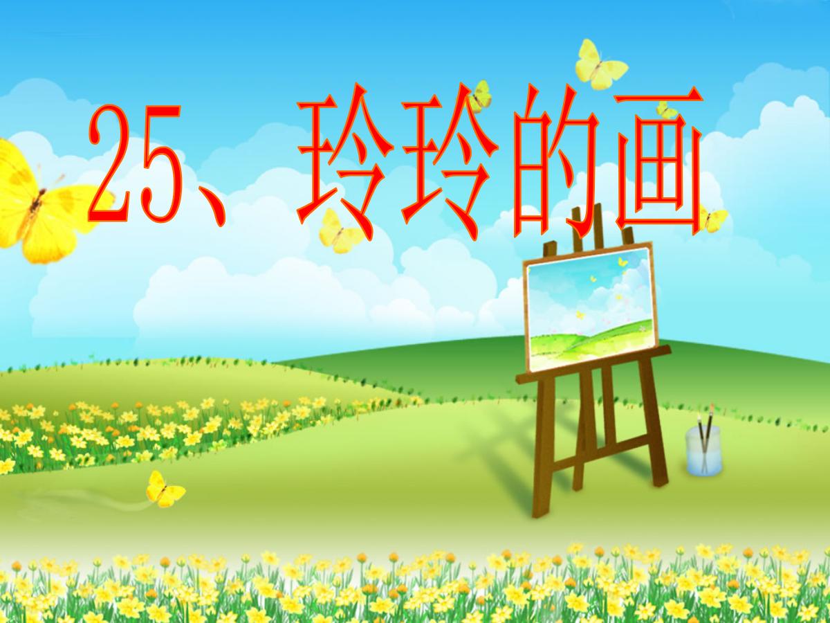 《玲玲的画》PPT课件3