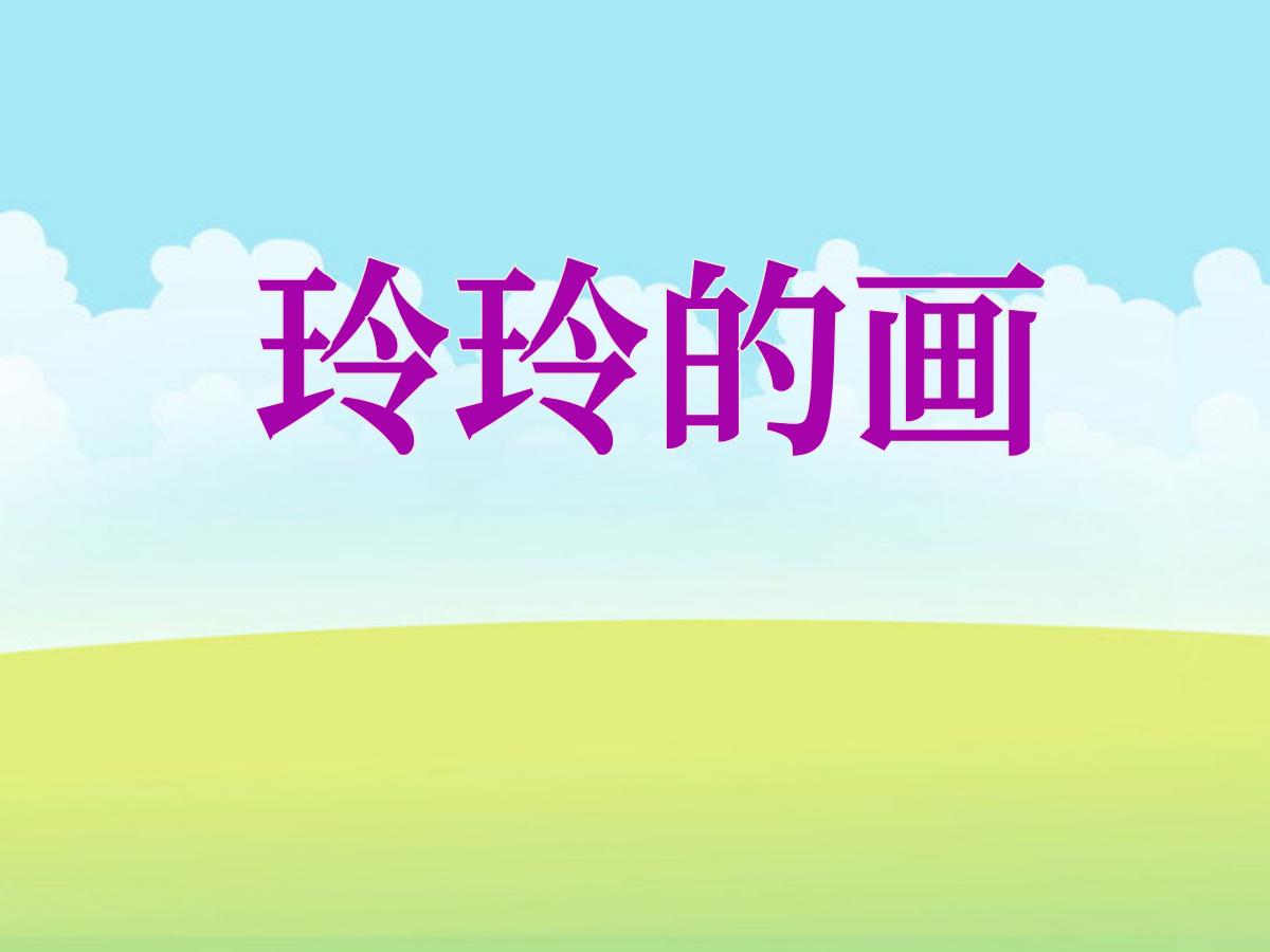 《玲玲的画》PPT课件6