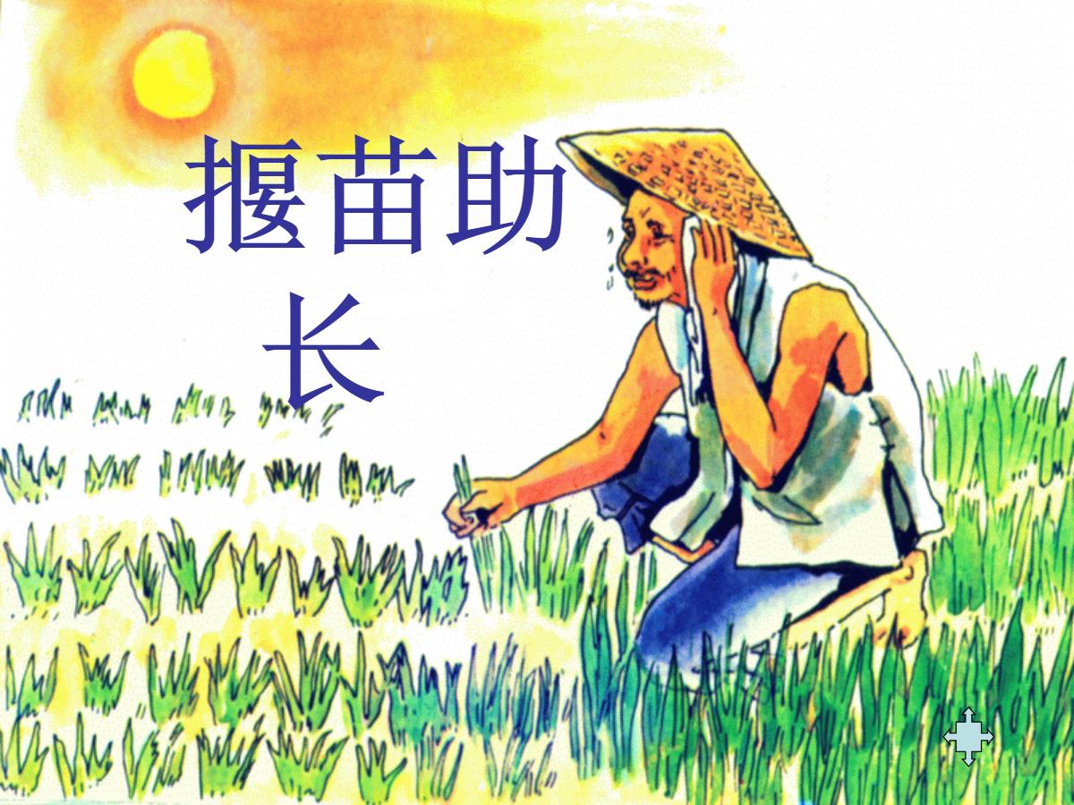《揠苗助长》PPT课件