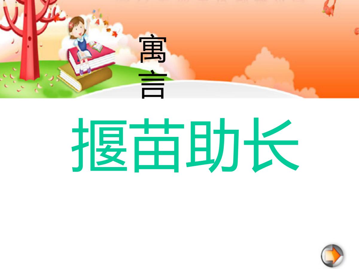 《揠苗助长》PPT课件2