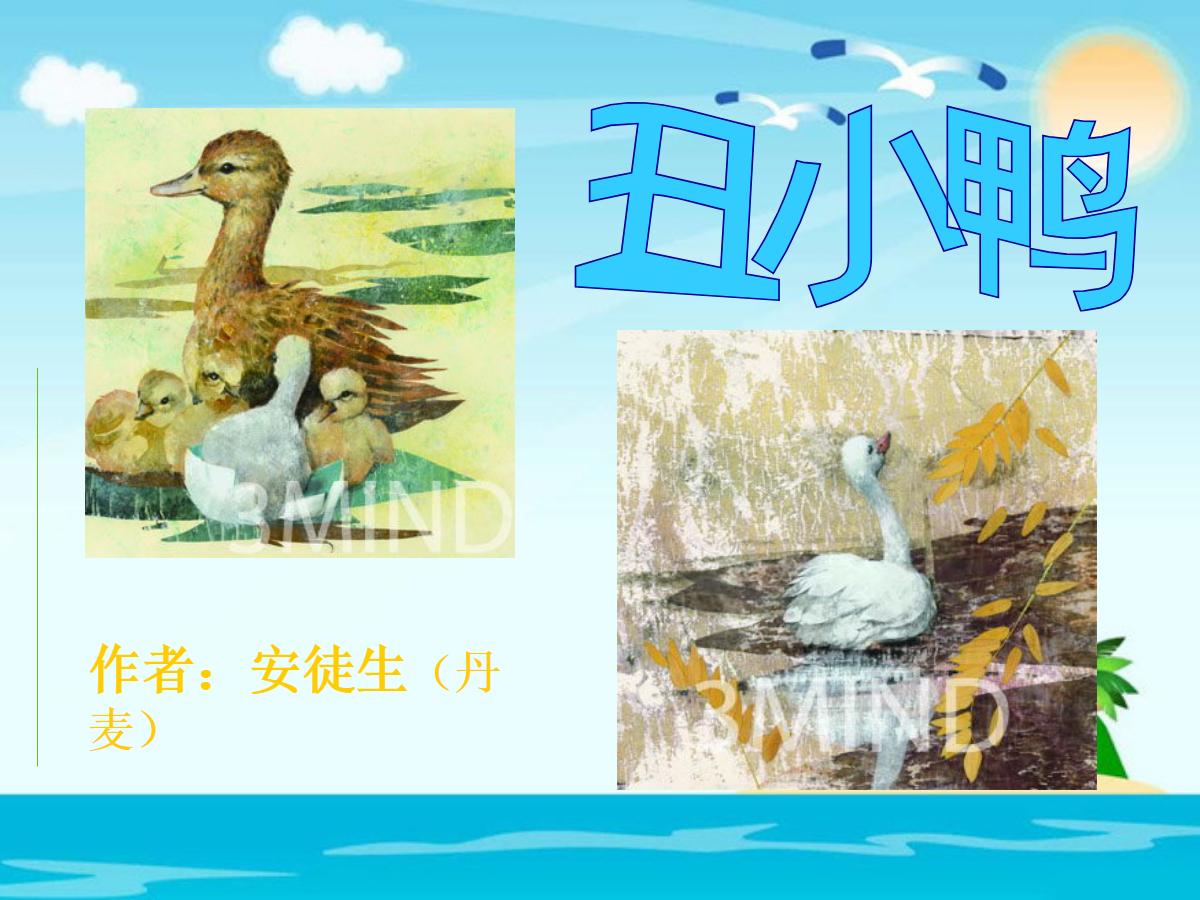 《丑小鸭》PPT课件2