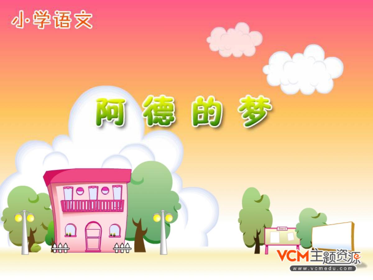 《阿德的梦》PPT课件2