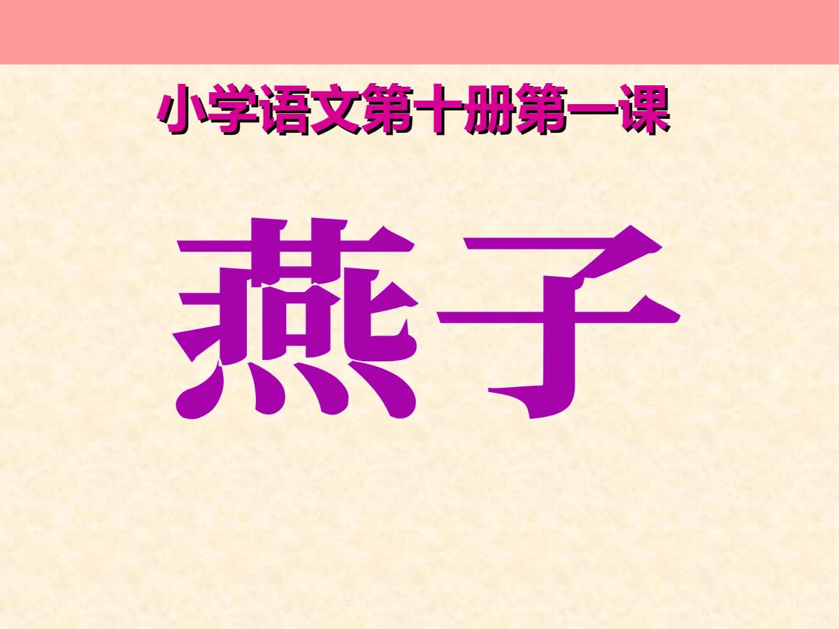 《燕子》PPT课件2