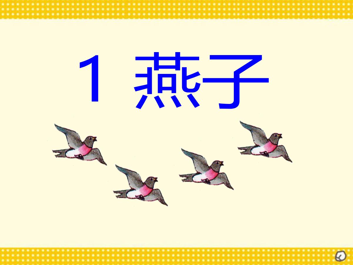 《燕子》PPT课件3