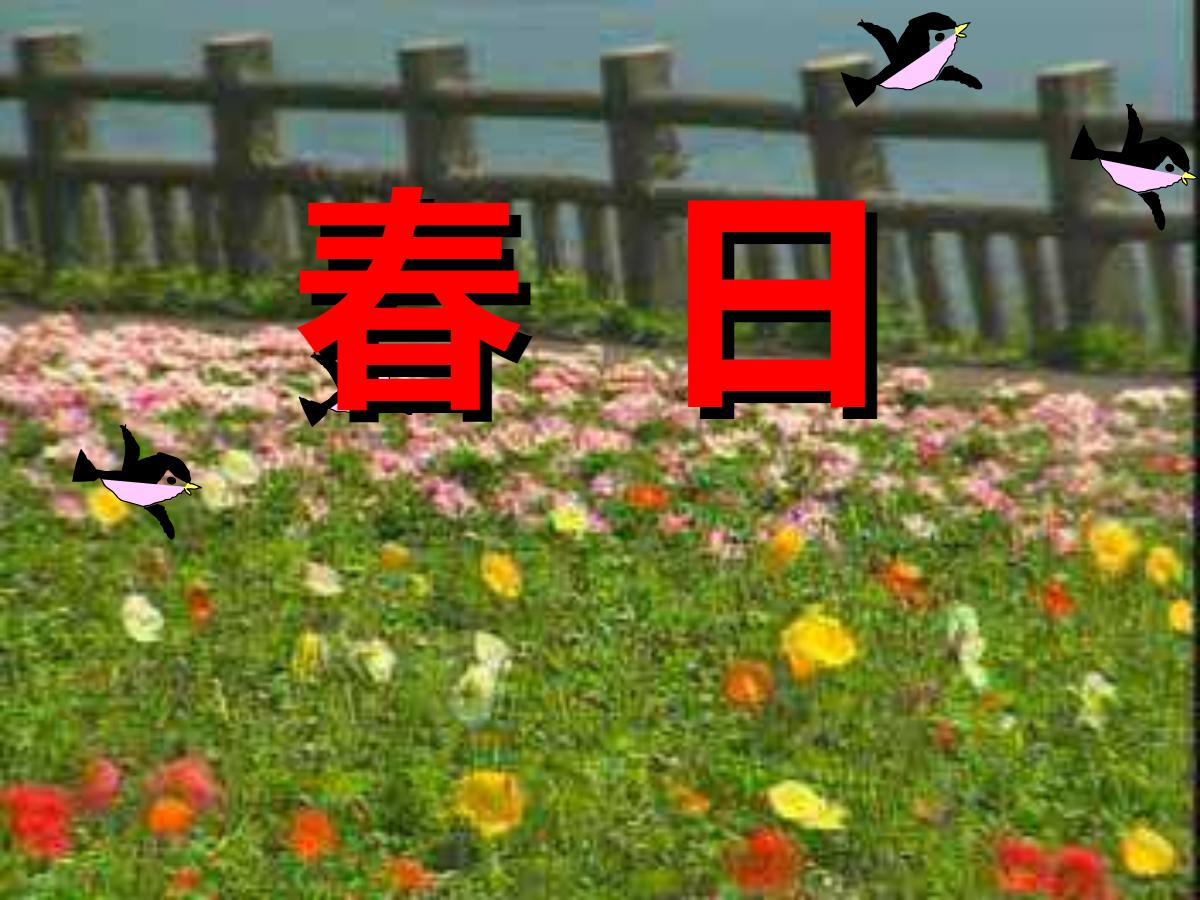《春日》PPT课件