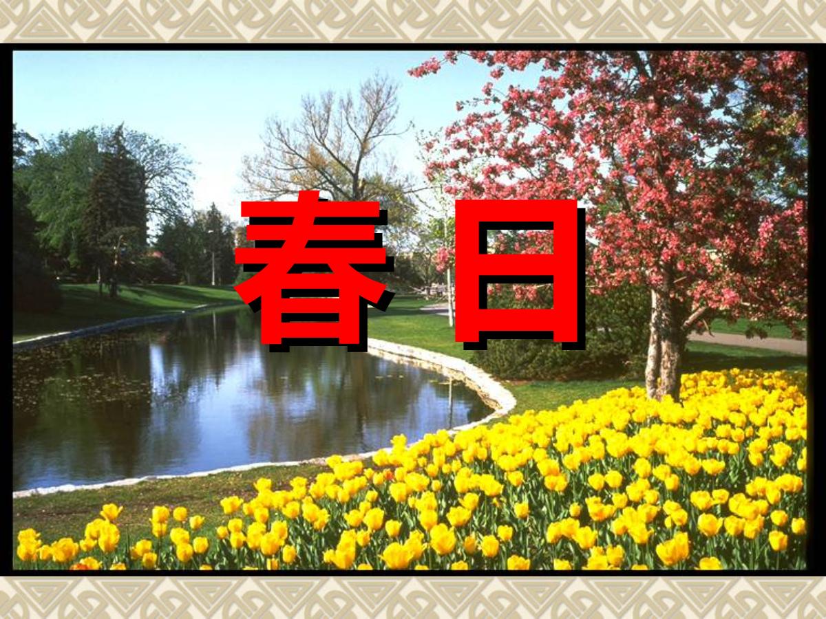 《春日》PPT课件2