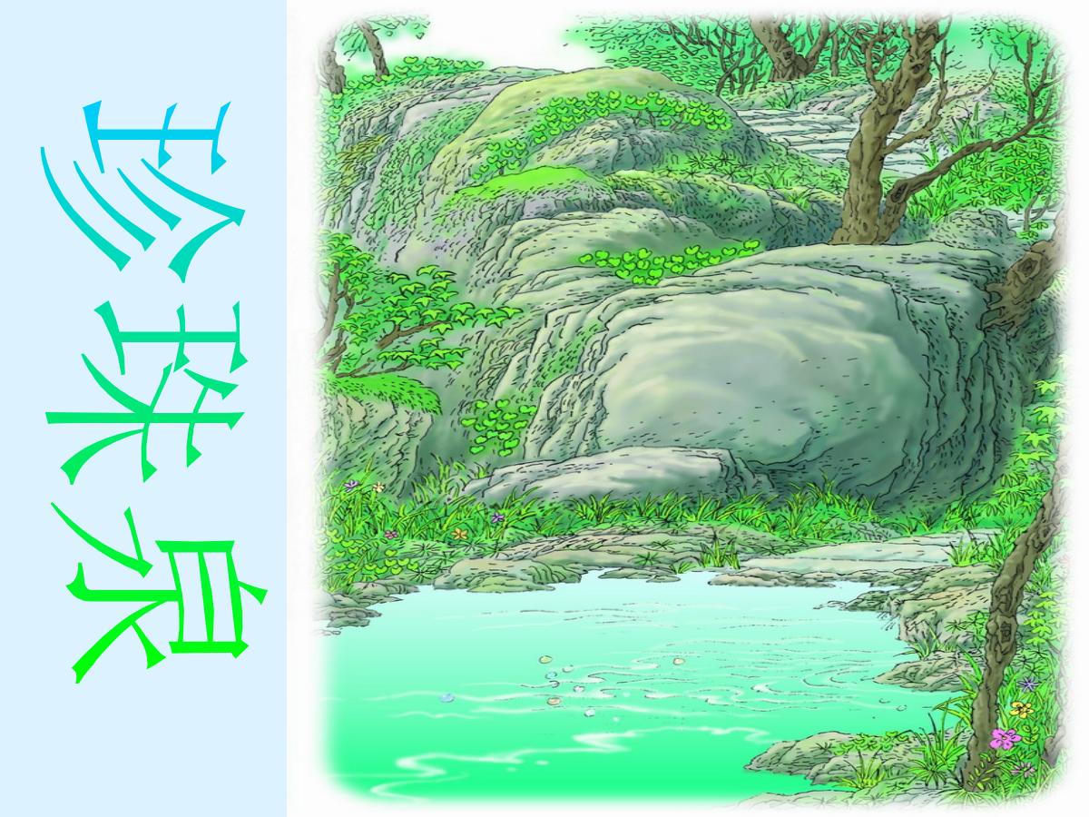 《珍珠泉》PPT课件2