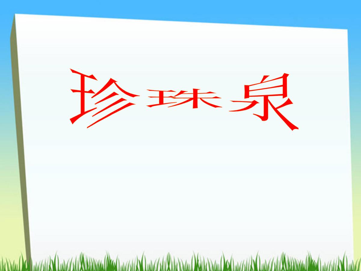 《珍珠泉》PPT课件3