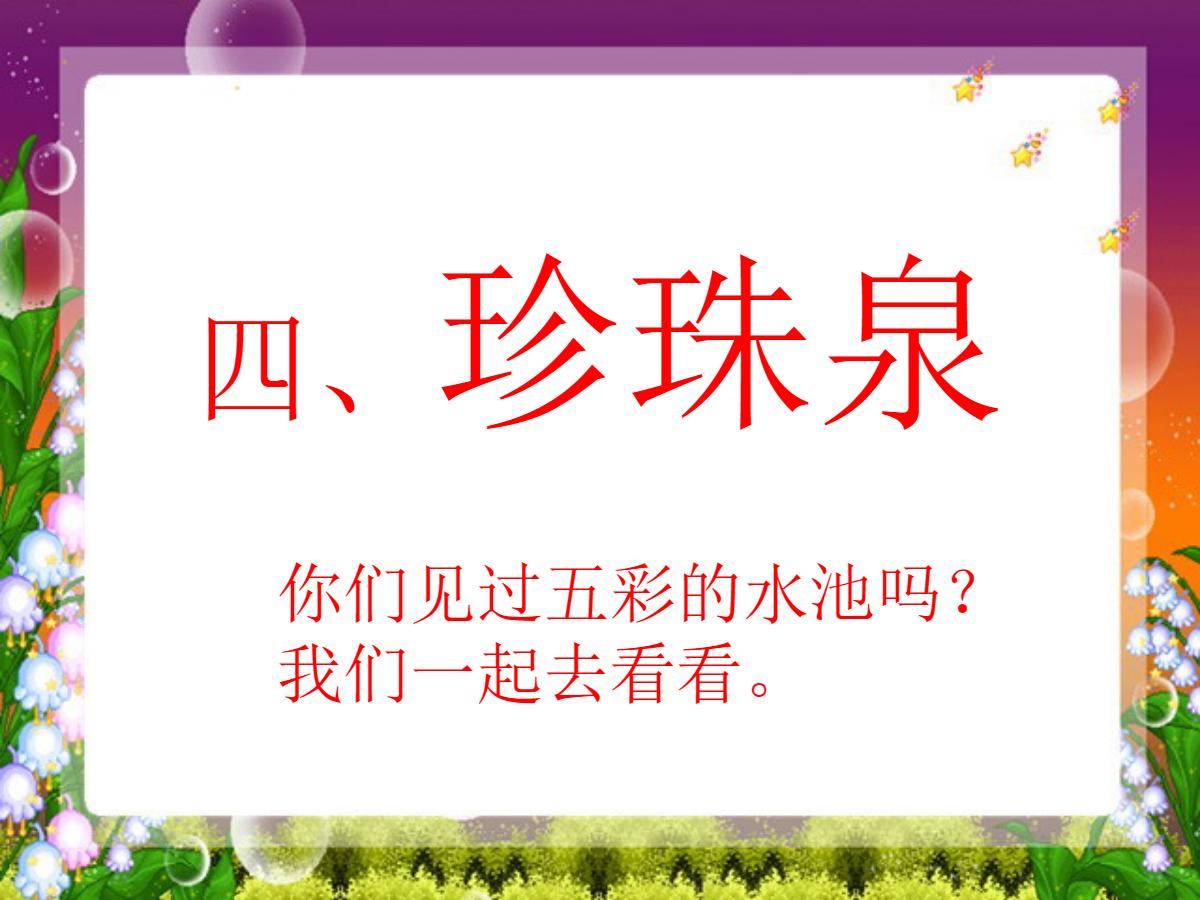 《珍珠泉》PPT课件4