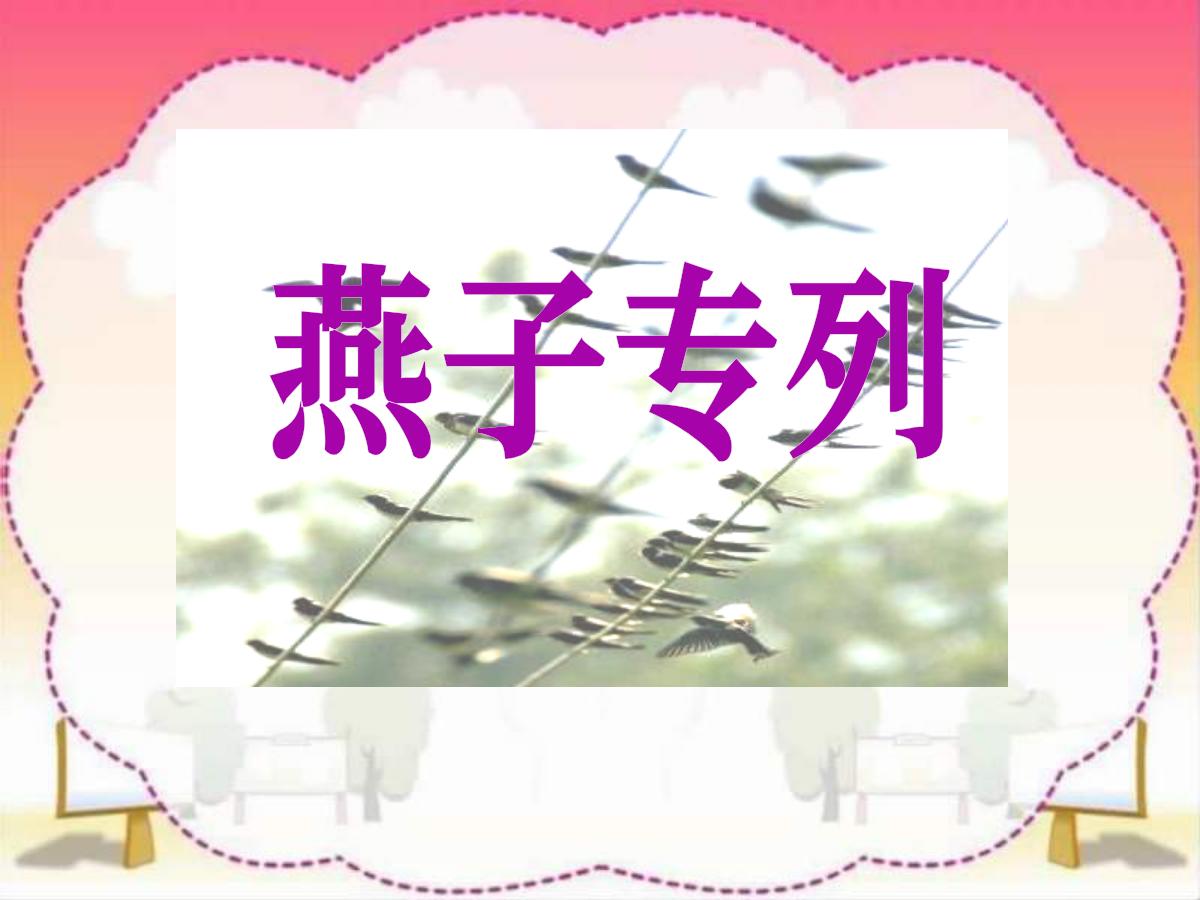 《燕子专列》PPT课件