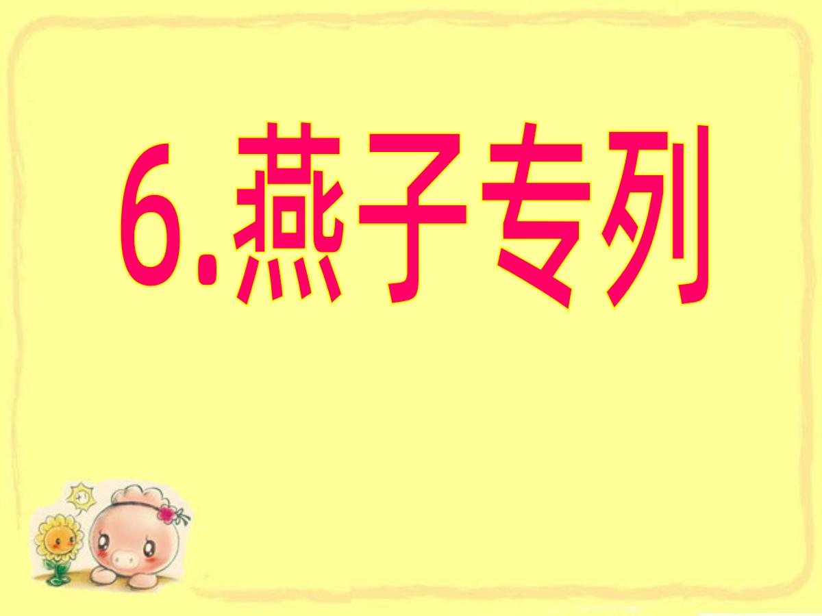 《燕子专列》PPT课件5