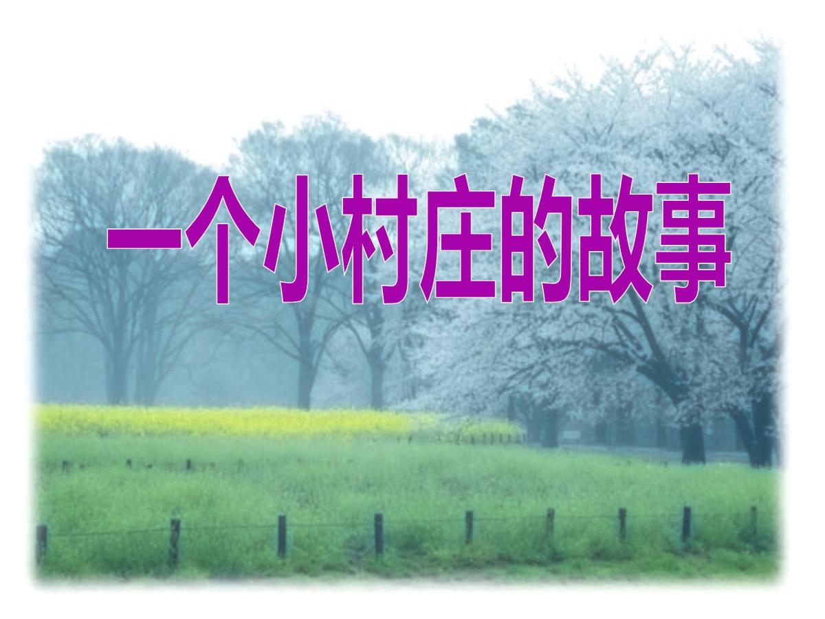 《一个小村庄的故事》PPT课件2