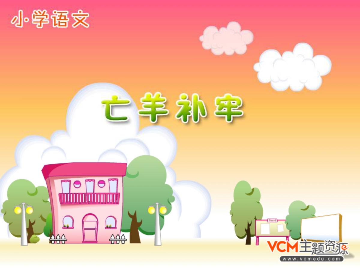 《亡羊补牢》PPT课件