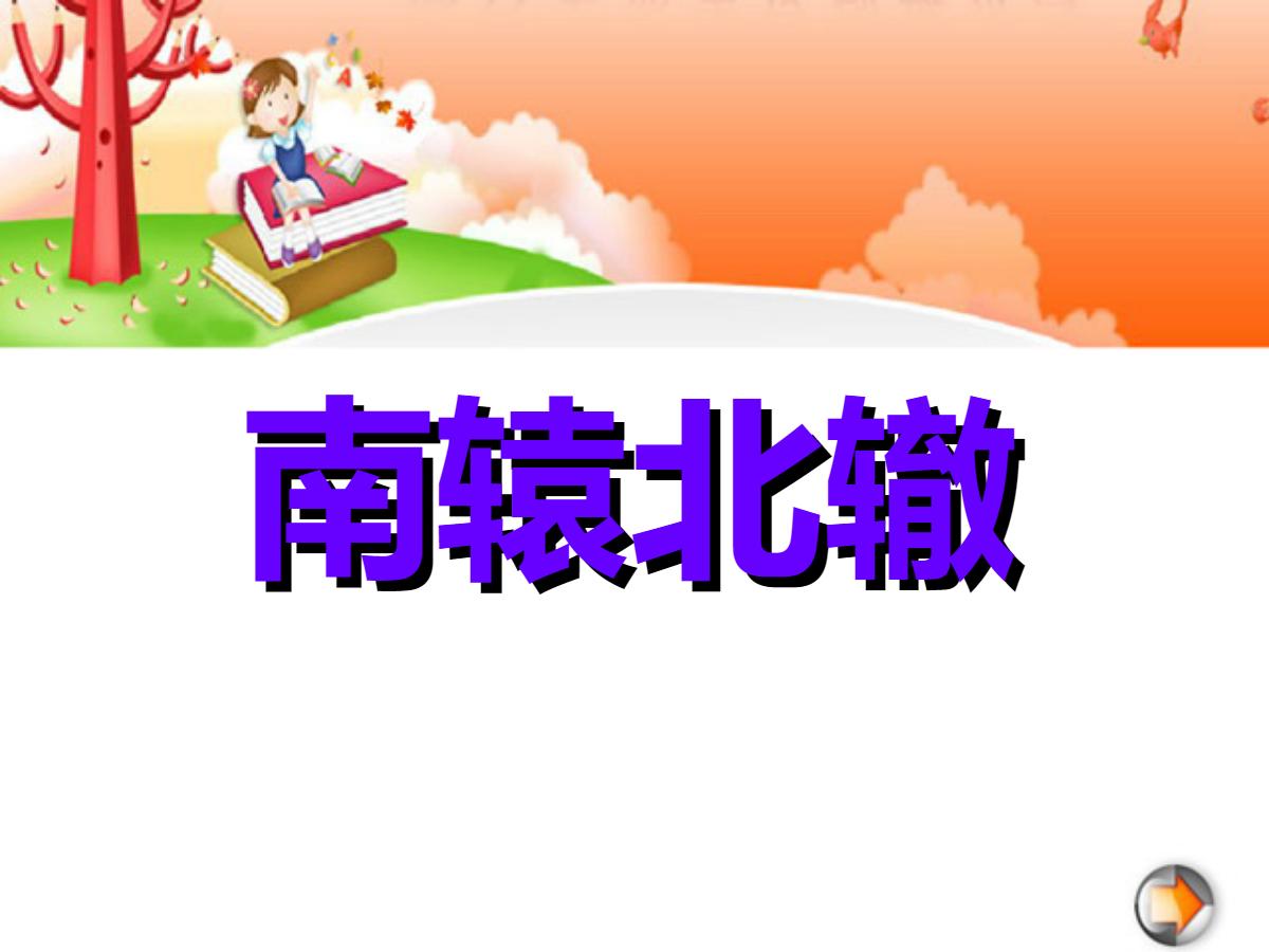 《南辕北辙》PPT课件3