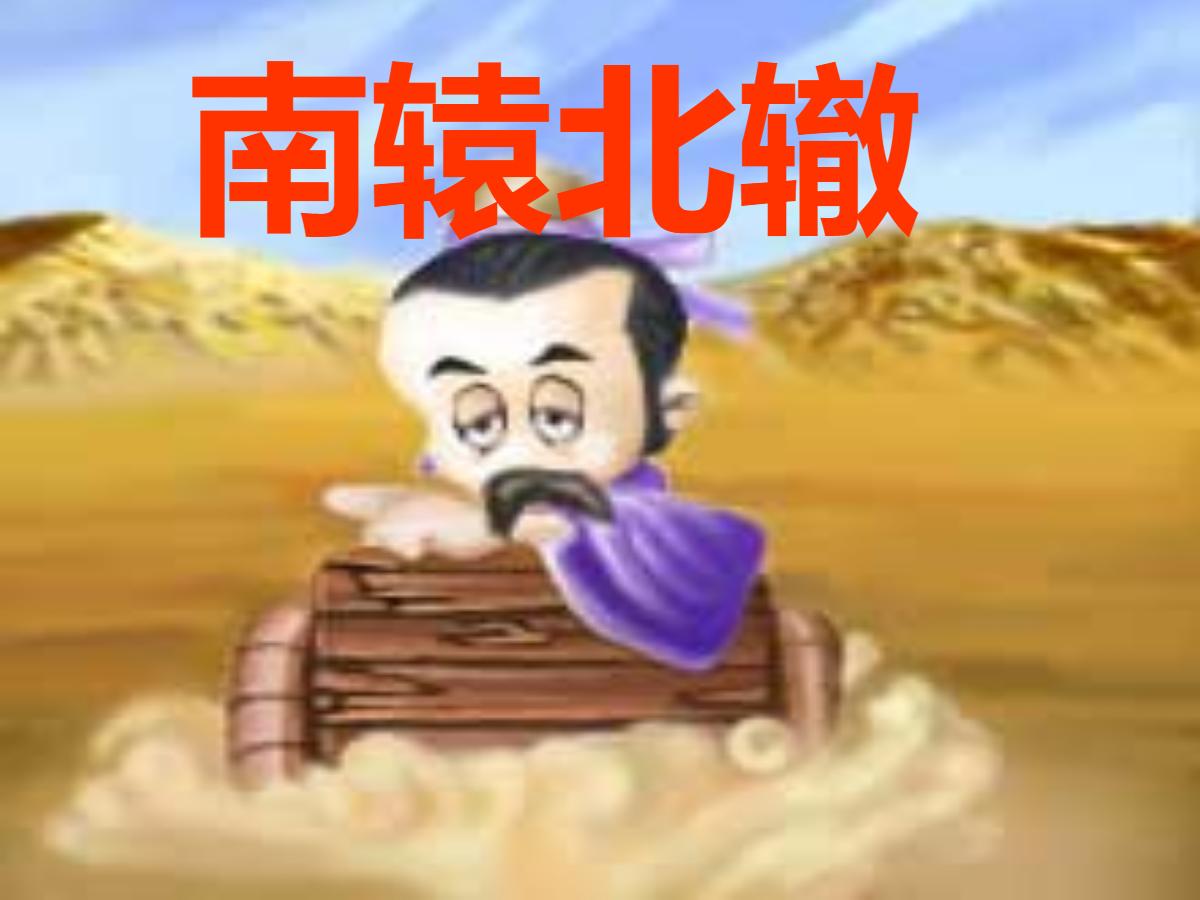 《南辕北辙》PPT课件5