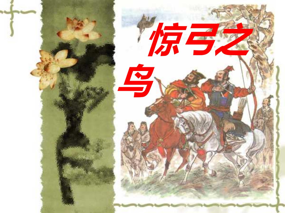 《惊弓之鸟》PPT课件3