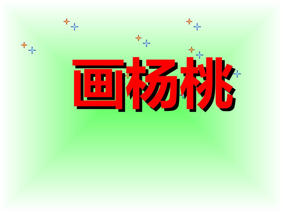 《画杨桃》PPT课件4