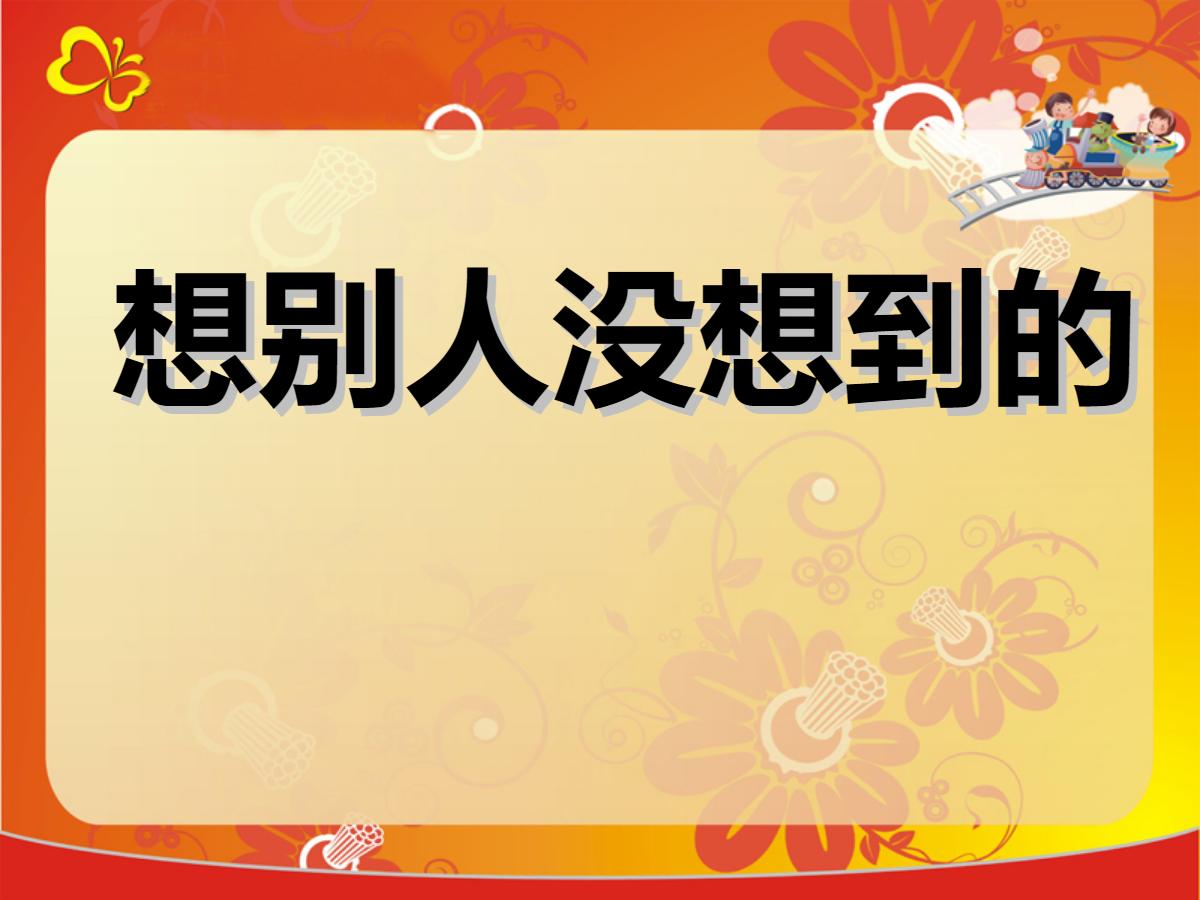 《想别人没想到的》PPT课件2