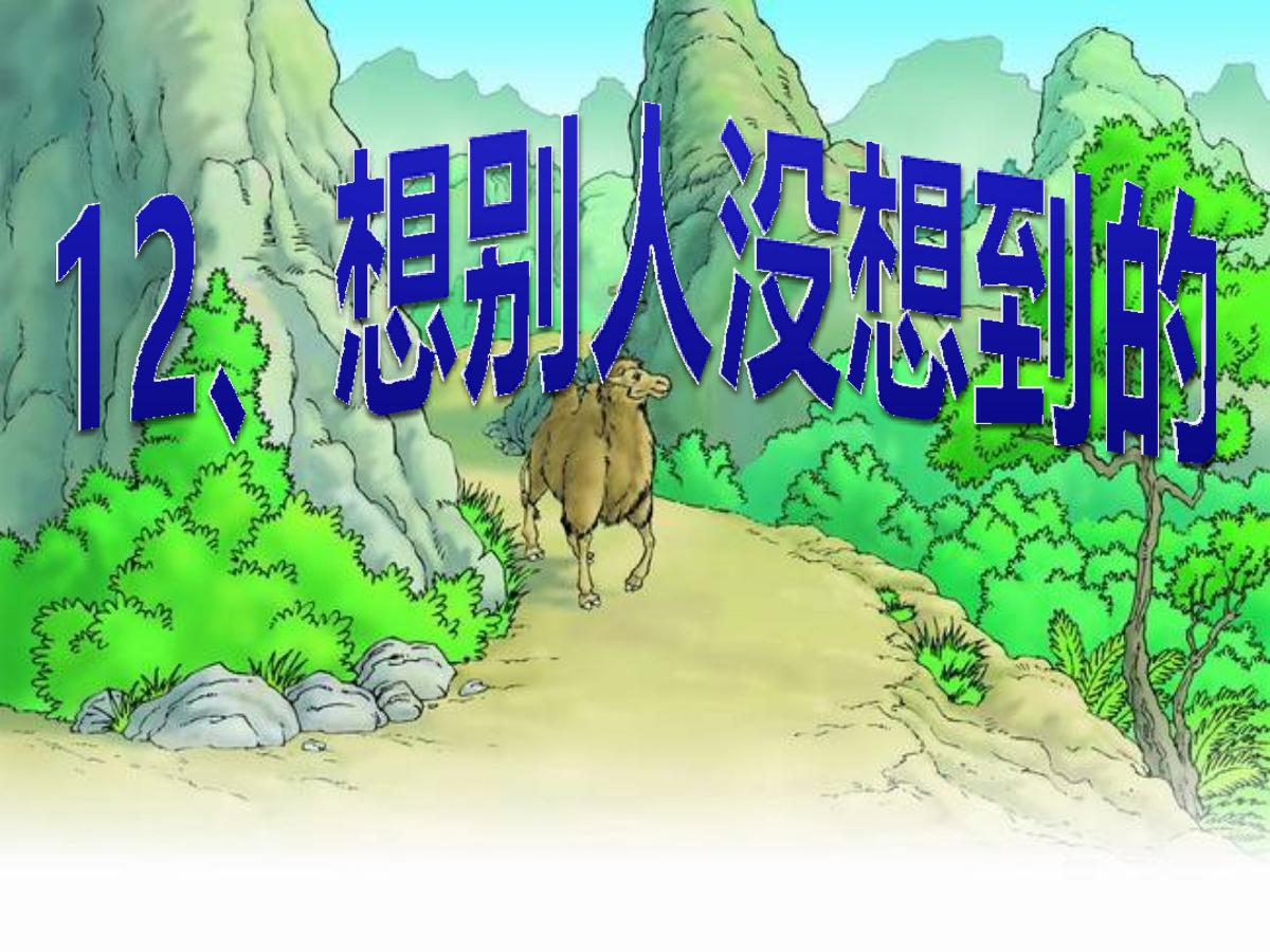 《想别人没想到的》PPT课件5
