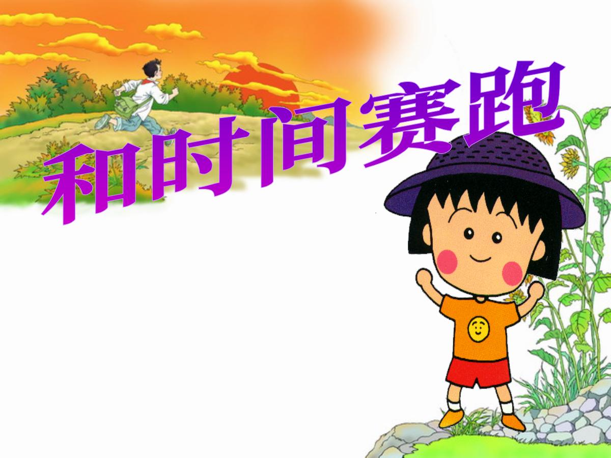 《和时间赛跑》PPT课件