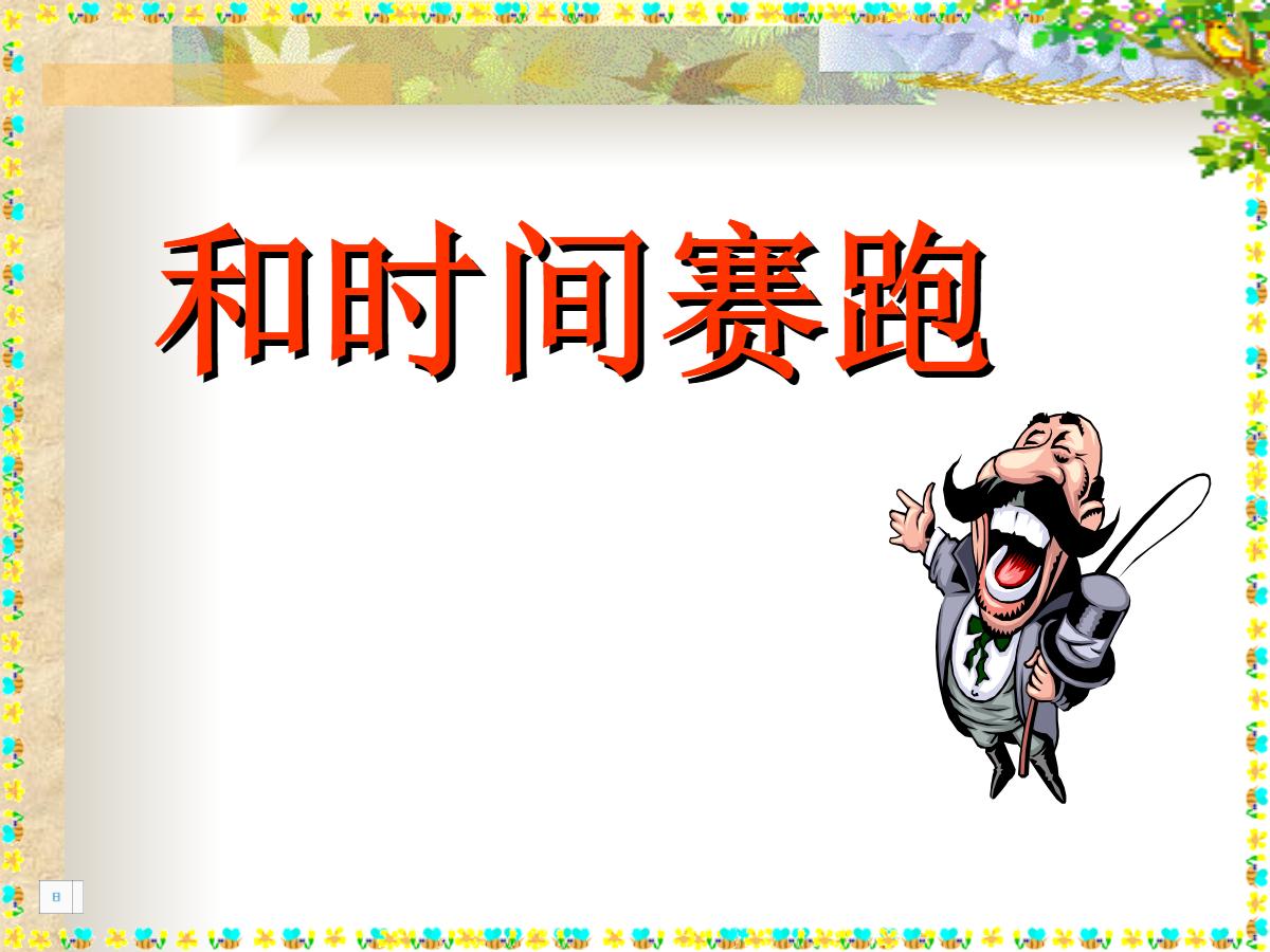 《和时间赛跑》PPT课件2
