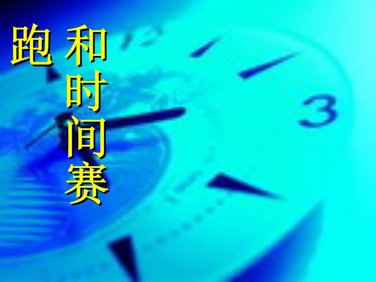 《和时间赛跑》PPT课件4