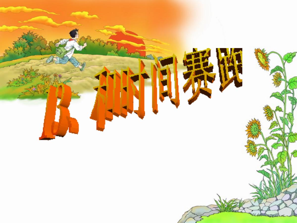 《和时间赛跑》PPT课件5