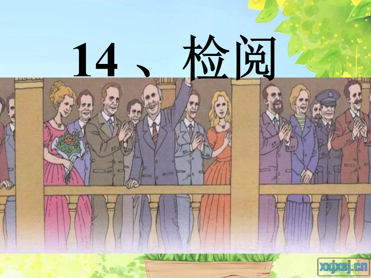 《检阅》PPT课件