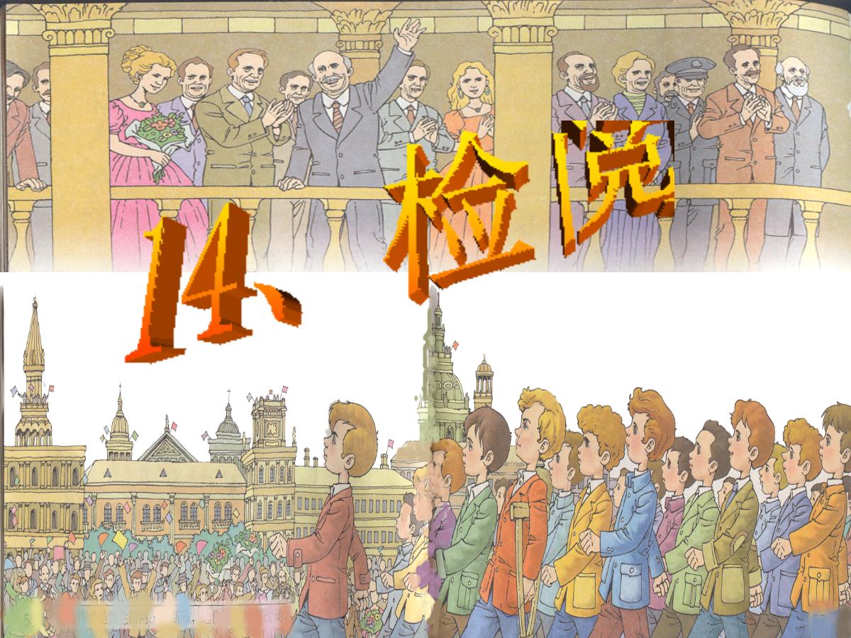 《检阅》PPT课件4