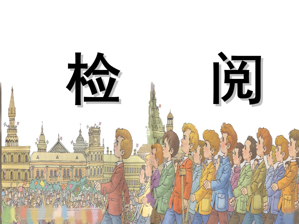 《检阅》PPT课件5