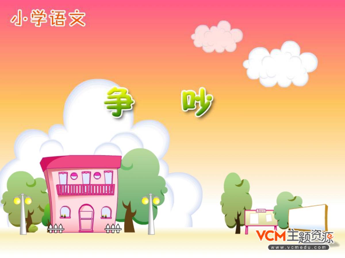 《争吵》PPT课件3