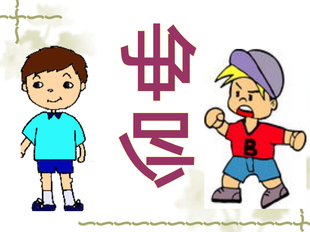 《争吵》PPT课件5