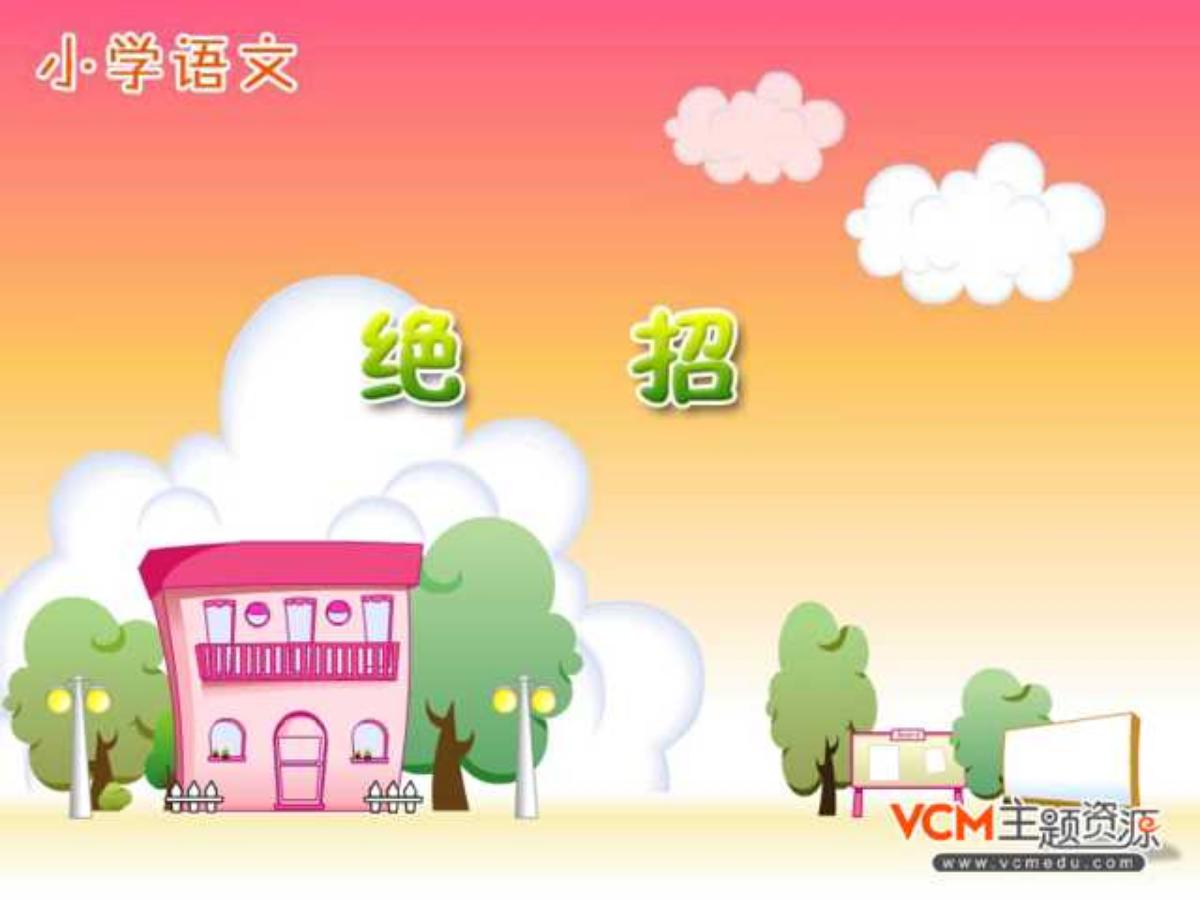 《绝招》PPT课件