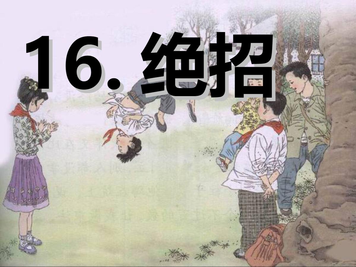 《绝招》PPT课件2