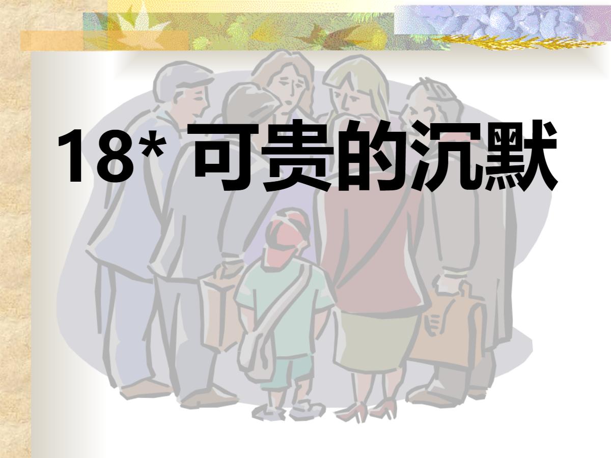 《可贵的沉默》PPT课件4
