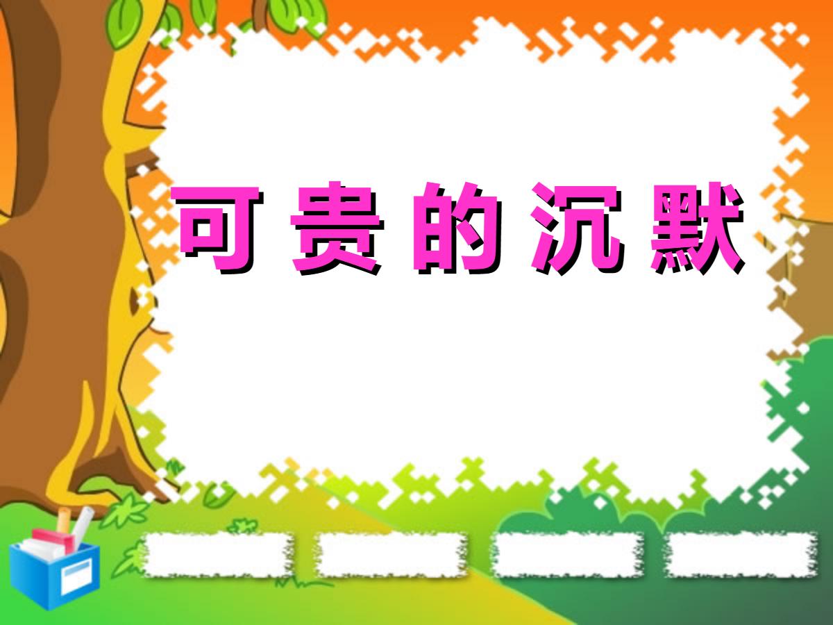 《可贵的沉默》PPT课件7