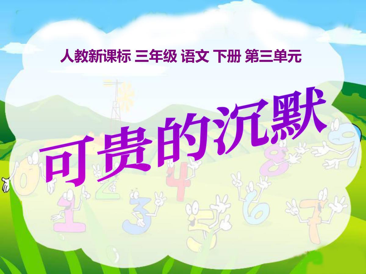 《可贵的沉默》PPT课件8